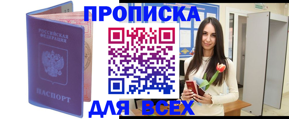 прописка 2025 в Кургане